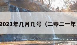 鬼节2021年几月几号（二零二一年鬼节）