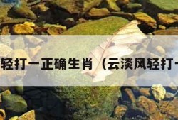 云淡风轻打一正确生肖（云淡风轻打一数字）