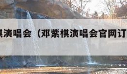 邓紫棋演唱会（邓紫棋演唱会官网订票2024）