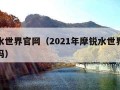 摩锐水世界官网（2021年摩锐水世界现在营业吗）