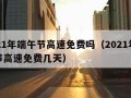 2021年端午节高速免费吗（2021年端午节高速免费几天）