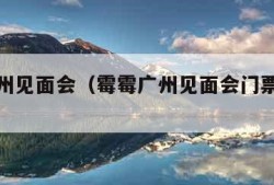 霉霉广州见面会（霉霉广州见面会门票多少钱）