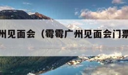 霉霉广州见面会（霉霉广州见面会门票多少钱）