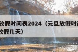 元旦放假时间表2024（元旦放假时间表2024放假几天）