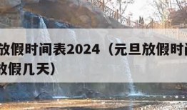 元旦放假时间表2024（元旦放假时间表2024放假几天）