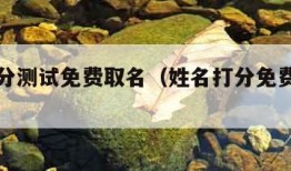 姓名打分测试免费取名（姓名打分免费测试网）