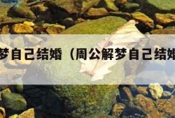 周公解梦自己结婚（周公解梦自己结婚办酒席）