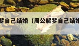 周公解梦自己结婚（周公解梦自己结婚办酒席）