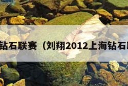 上海钻石联赛（刘翔2012上海钻石联赛）