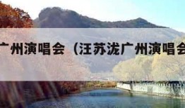 汪苏泷广州演唱会（汪苏泷广州演唱会返场暗号）