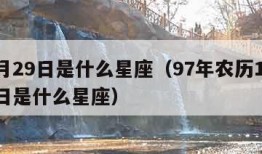 10月29日是什么星座（97年农历10月29日是什么星座）