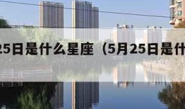 4月25日是什么星座（5月25日是什么星座）