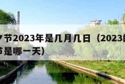 七夕节2023年是几月几日（2023的七夕节是哪一天）