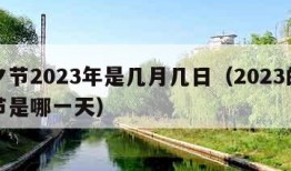 七夕节2023年是几月几日（2023的七夕节是哪一天）