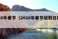 2020年春节（2020年春节放假日历表）