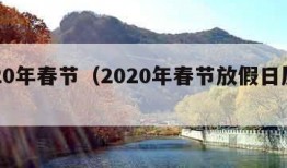 2020年春节（2020年春节放假日历表）