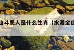 水漫金山斗恶人是什么生肖（水漫金山指的是什么人）