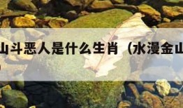 水漫金山斗恶人是什么生肖（水漫金山指的是什么人）