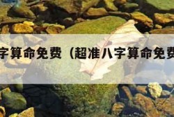 超准八字算命免费（超准八字算命免费十二星座）