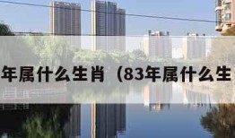 84年属什么生肖（83年属什么生肖）