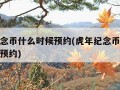 虎年纪念币什么时候预约(虎年纪念币什么时候可以预约)