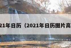 2021年日历（2021年日历图片高清）