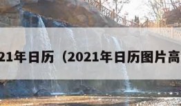 2021年日历（2021年日历图片高清）