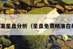 免费精准星盘分析（星盘免费精准在线分析）