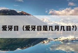 爱牙日（爱牙日是几月几日?）