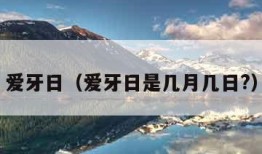 爱牙日（爱牙日是几月几日?）