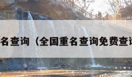 全国重名查询（全国重名查询免费查询系统）