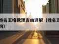 免费查姓名五格数理吉凶详解（姓名五格数理吉凶查询）