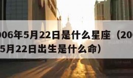 2006年5月22日是什么星座（2006年5月22日出生是什么命）