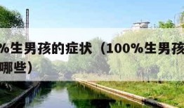 100%生男孩的症状（100%生男孩的症状有哪些）