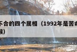 属猴不合的四个属相（1992年是苦命猴还是富猴）