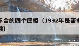 属猴不合的四个属相（1992年是苦命猴还是富猴）