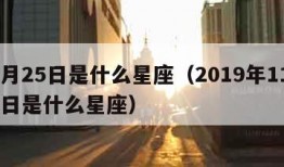 11月25日是什么星座（2019年11月25日是什么星座）