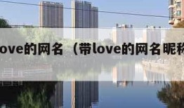 带love的网名（带love的网名昵称大全）