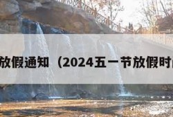 五一放假通知（2024五一节放假时间表）