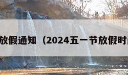 五一放假通知（2024五一节放假时间表）