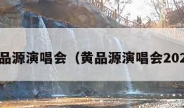 黄品源演唱会（黄品源演唱会2023）