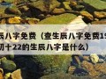 查生辰八字免费（查生辰八字免费1972年正月初十22的生辰八字是什么）