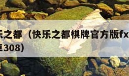 快乐之都（快乐之都棋牌官方版fxzls 安卓308）