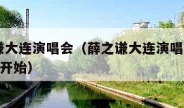 薛之谦大连演唱会（薛之谦大连演唱会2024几点开始）