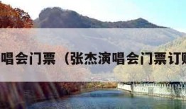 张杰演唱会门票（张杰演唱会门票订购入口）