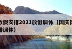 国庆放假安排2021放假调休（国庆国庆放假安排调休）