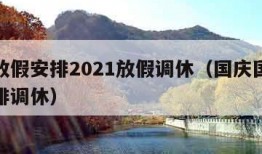 国庆放假安排2021放假调休（国庆国庆放假安排调休）