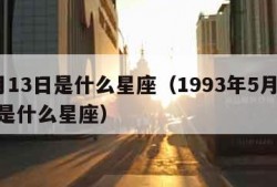 5月13日是什么星座（1993年5月13日是什么星座）