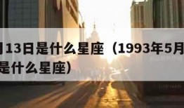 5月13日是什么星座（1993年5月13日是什么星座）