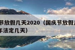 国庆节放假几天2020（国庆节放假几天2023年法定几天）